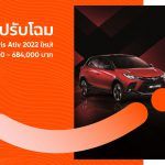 Toyota ปรับโฉม Toyota Yaris และ Yaris ATIV 2022 ใหม่!