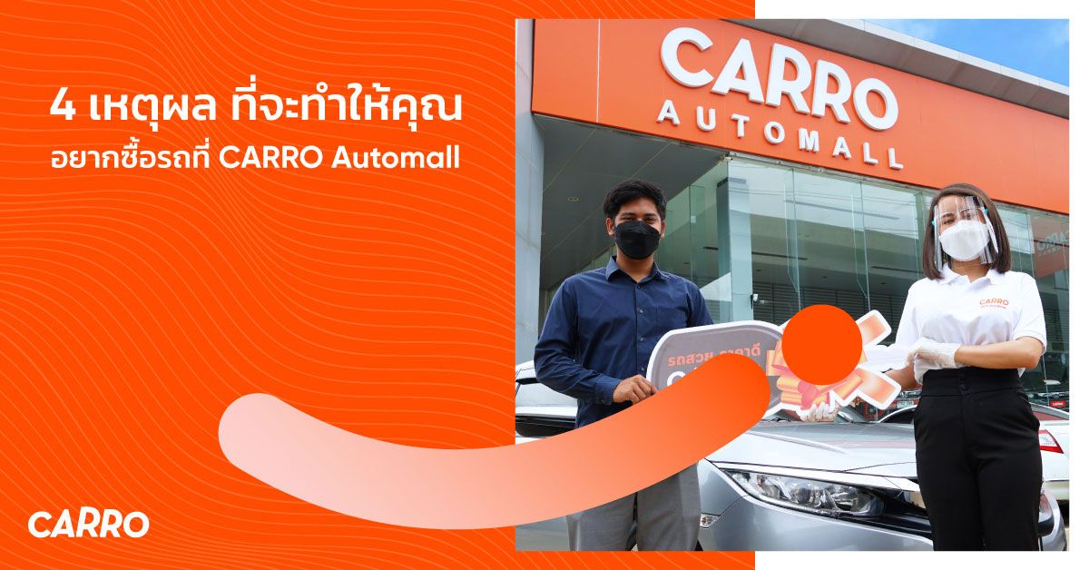 4 เหตุผล ที่จะทำให้คุณอยากซื้อรถที่ CARRO Automall แหล่งรวมรถคุณภาพเยี่ยม