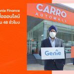 CARRO จับมือ Genie Finance เสริมทัพสินเชื่อออนไลน์ อนุมัติง่ายภายใน 48 ชั่วโมง
