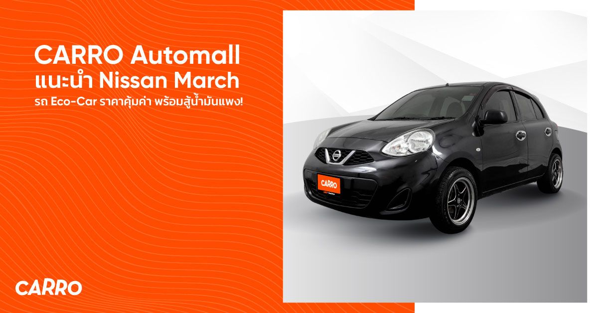 CARRO Automall แนะนำ Nissan March รถ Eco-Car