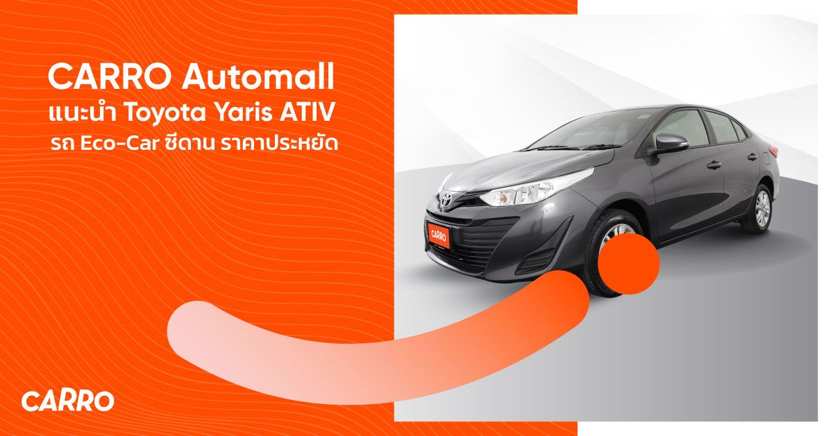 CARRO Automall แนะนำ Toyota Yaris ATIV รถ Eco-Car ซีดาน