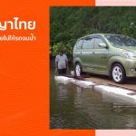 ภูมิปัญญาไทยๆ! โฟมยักษ์ลอยน้ำ ช่วยไม่ให้รถจมน้ำ เมื่อน้ำท่วมใหญ่!