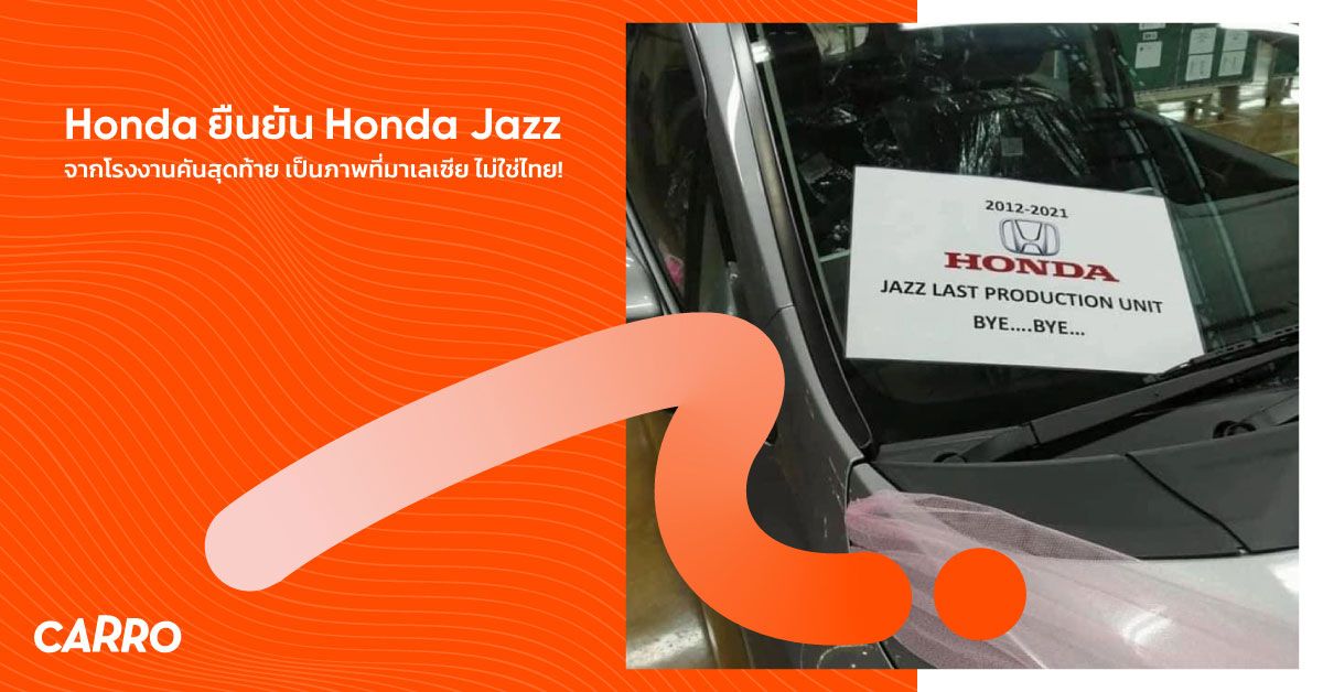 Honda ยัน รถซิ่งวัยรุ่น Honda Jazz จากโรงงานคันสุดท้าย เป็นภาพที่มาเลเซีย ไม่ใช่ไทย!