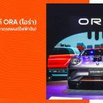 ประวัติแบรนด์ ORA (โอร่า) ผู้พลิกโฉมใหม่ ให้ตลาดรถยนต์ไฟฟ้าจีน!