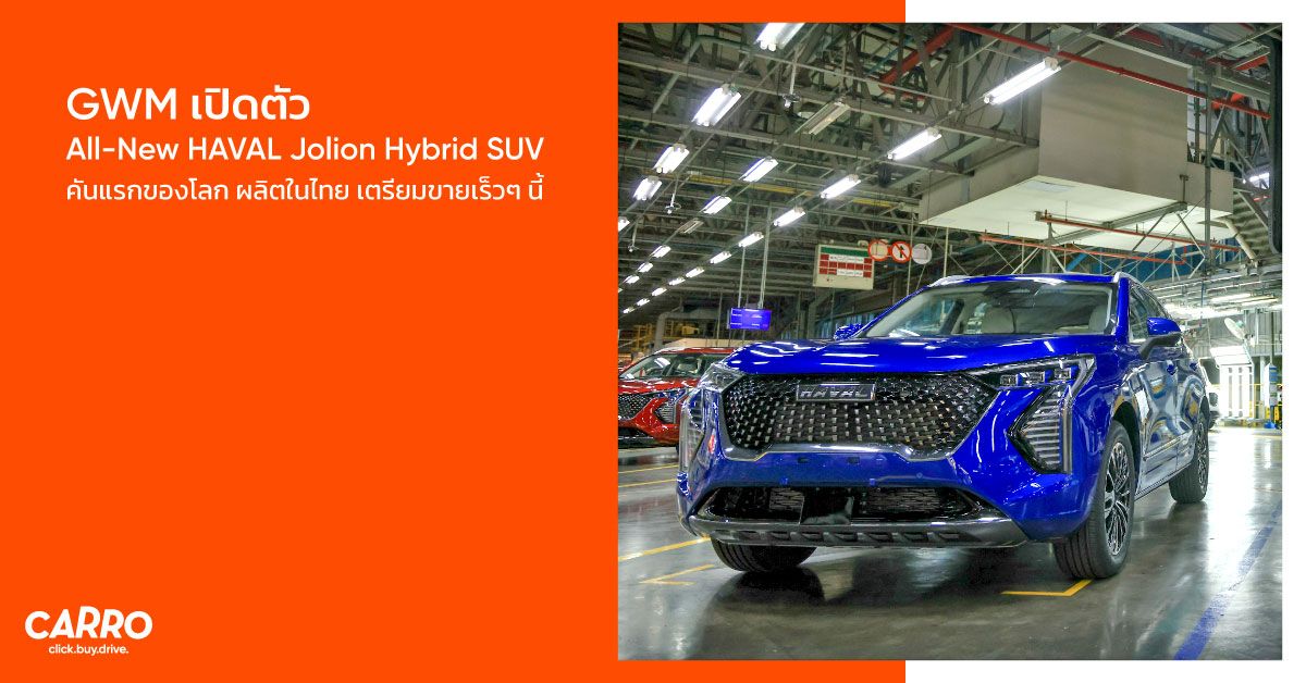 Great Wall Motor เปิดตัว All-New HAVAL Jolion Hybrid SUV คันแรกของโลก จากสายการผลิตในไทย เตรียมขายเร็วๆ นี้!