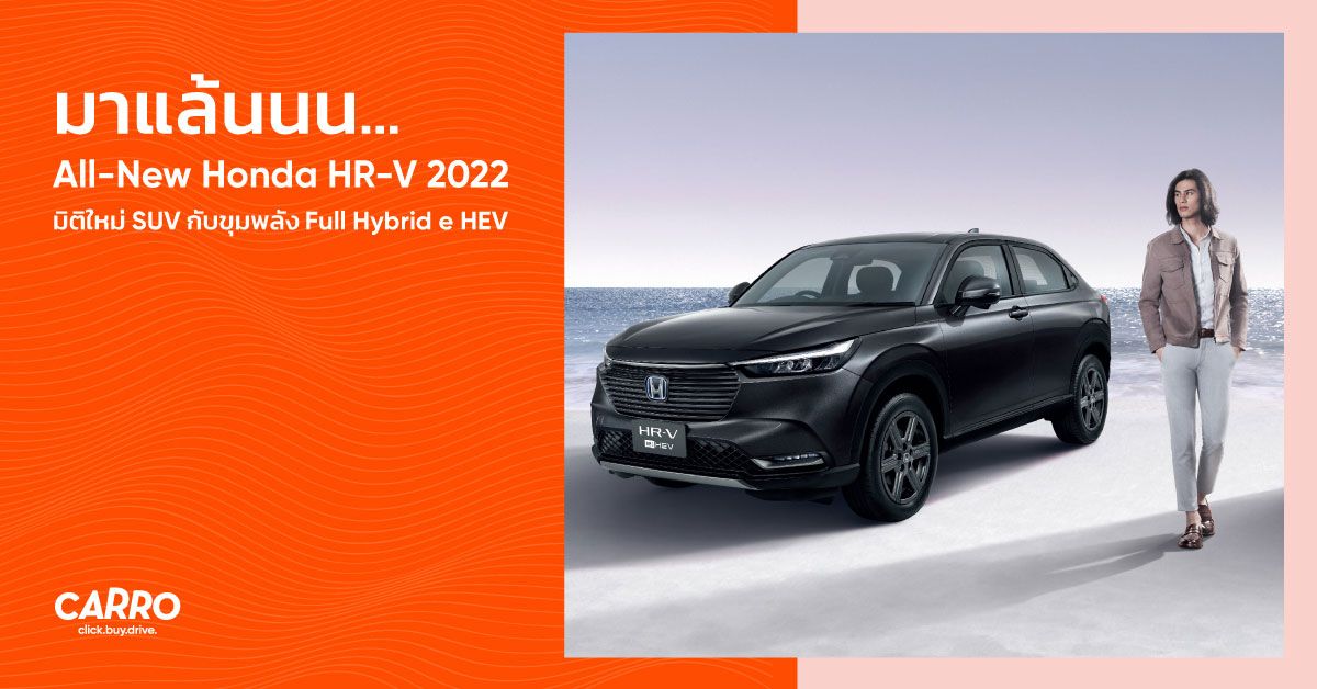 มาแล้ว! All-New Honda HR-V 2022 มิติใหม่ SUV กับขุมพลัง Full Hybrid e:HEV
