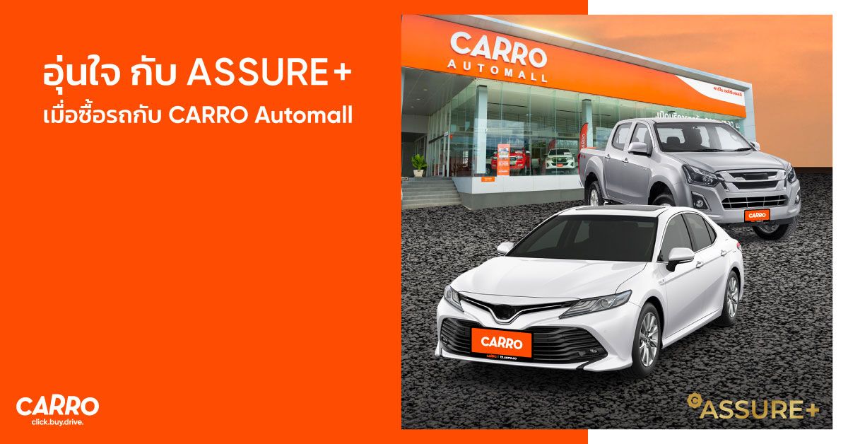 ซื้อรถกับ CARRO Automall อุ่นใจ! กับ ASSURE+ พร้อมรับประกันรถให้คุณ!