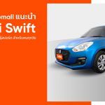 CARRO Automall แนะนำ Suzuki Swift ยอดรถ Eco-Car สายพันธุ์สปอร์ต สำหรับคนทุกวัย!