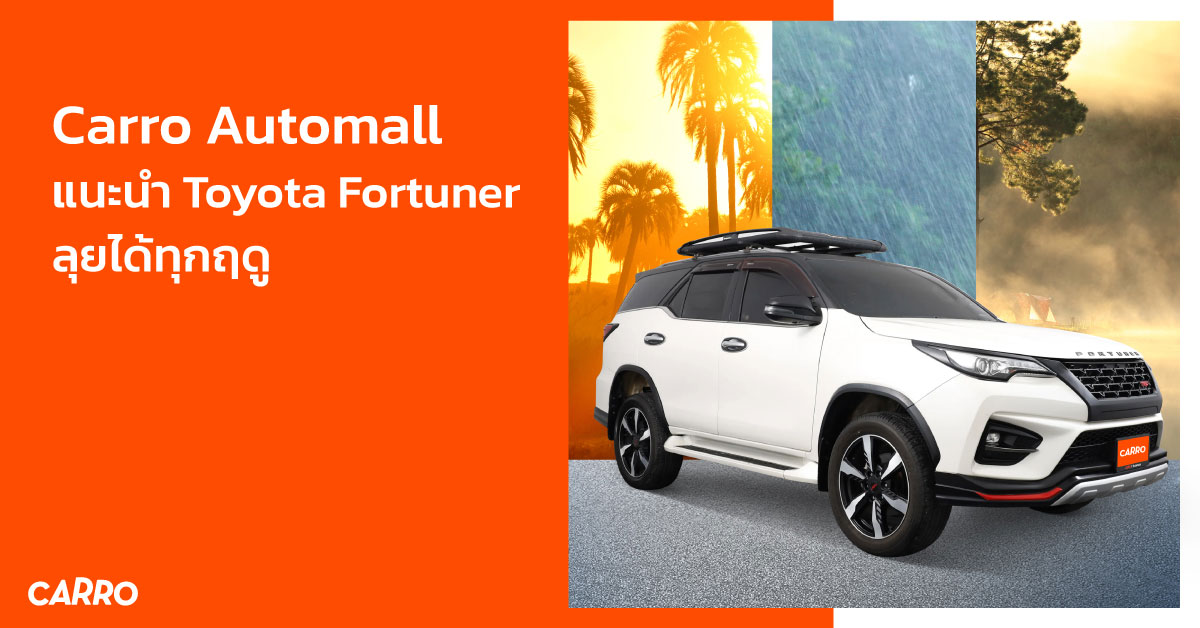 Carro Automall แนะนำ Toyota Fortuner ลุยได้ทุกฤดู
