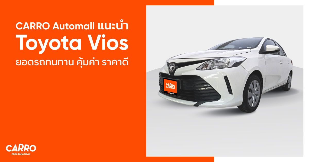 CARRO Automall แนะนำ Toyota Vios มือสอง