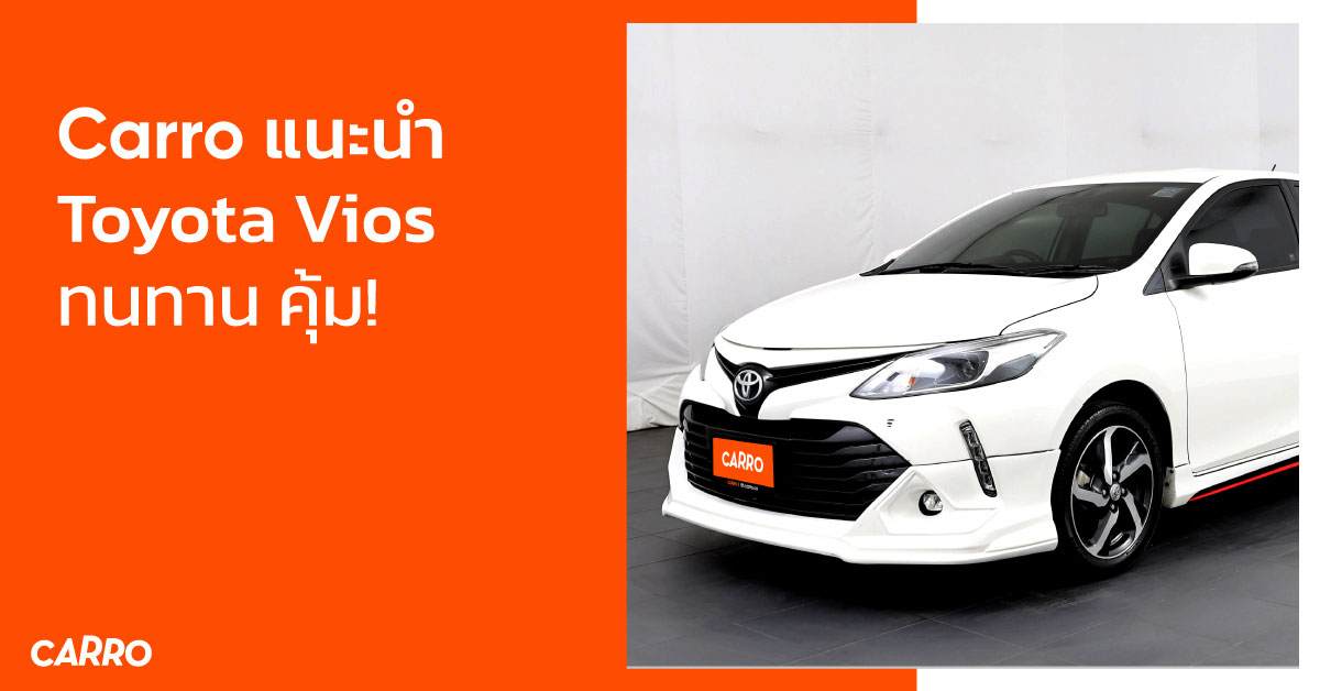Carro แนะนำ Toyota Vios ทนทาน คุ้ม!