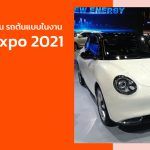 รวมรถเด่น รถใหม่ รถเปิดตัวล่าสุด ในงาน Motor Expo 2021