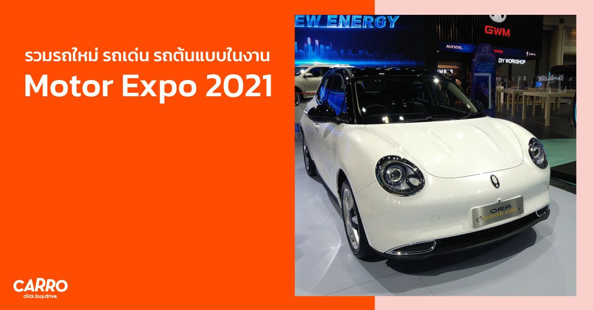 รวมรถเด่น รถใหม่ รถเปิดตัวล่าสุด ในงาน Motor Expo 2021