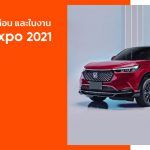 รวมรถใหม่ เตรียมเปิดตัวก่อนและในงาน Motor Expo 2021