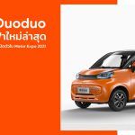Pocco Duoduo รถยนต์ไฟฟ้าใหม่ล่าสุด เริ่มต้น 389,000 บาท เปิดตัวใน Motor Expo 2021