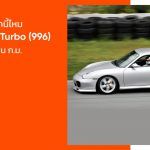 มีใครมากกว่านี้ไหม Porsche 911 Turbo (996) กับไมล์กว่า 1 ล้านกิโลเมตร!