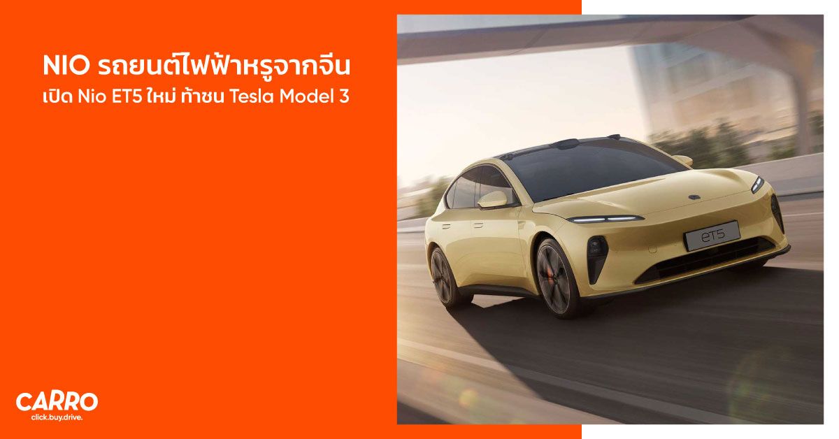 NIO รถยนต์ไฟฟ้าหรูจากจีน เปิด Nio ET5 ใหม่ ท้าชน Tesla Model 3!