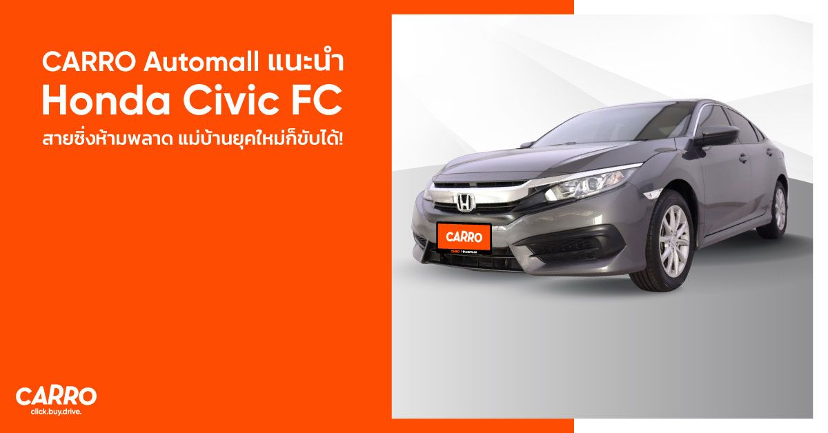 CARRO Automall แนะนำ Honda Civic FC ซีวิคมือสอง