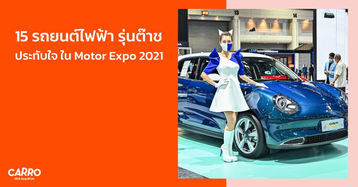 รวม 15 รถยนต์ไฟฟ้ารุ่นเด่นๆ ในงาน Motor Expo 2021