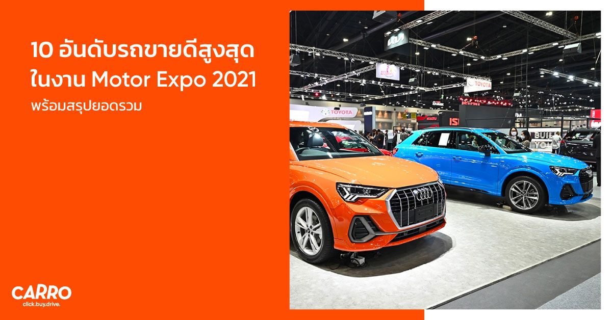 10 อันดับรถขายดีสูงสุดใน Motor Expo 2021 พร้อมสรุปยอดรวม