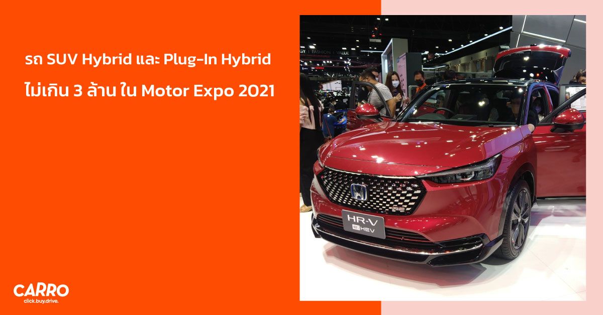 8 รถ SUV Hybrid และ Plug-In Hybrid ไม่เกิน 3 ล้านใน Motor Expo 2021