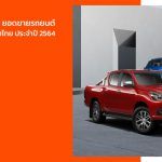 สถิติการขายรถยนต์ ยอดขายรถ ตลาดรถยนต์ไทย ปี 2564