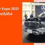 10 ที่สุด Motor Expo 2021 ที่คุณอาจคาดไม่ถึง!