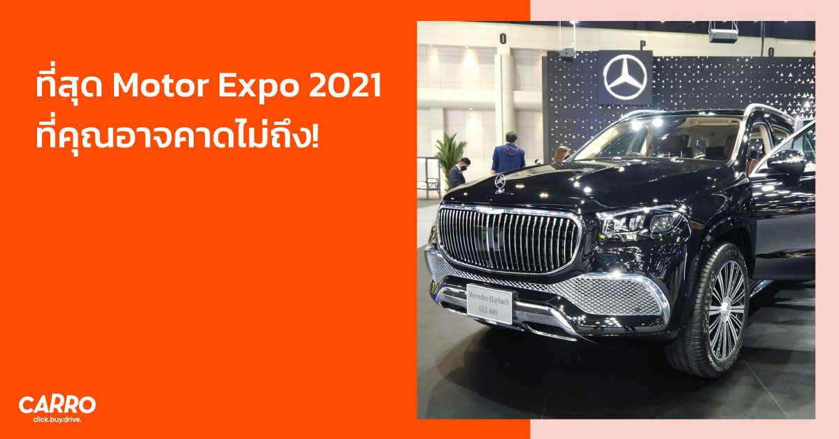 10 ที่สุด Motor Expo 2021 ที่คุณอาจคาดไม่ถึง!