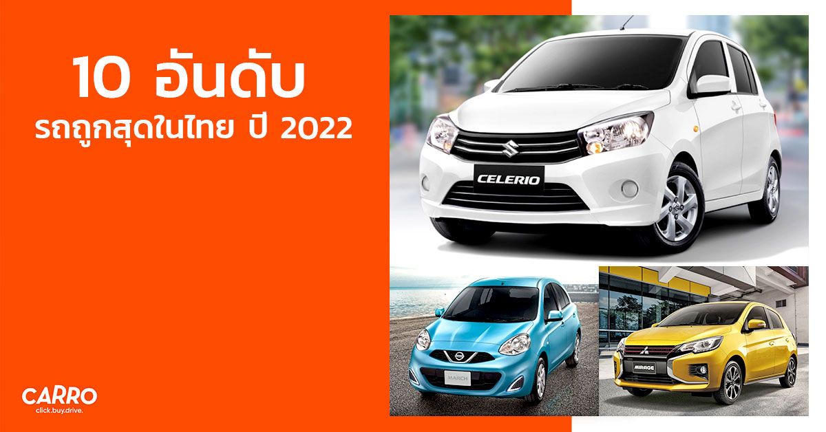 10 อันดับ รถถูกสุดในไทย ปี 2022