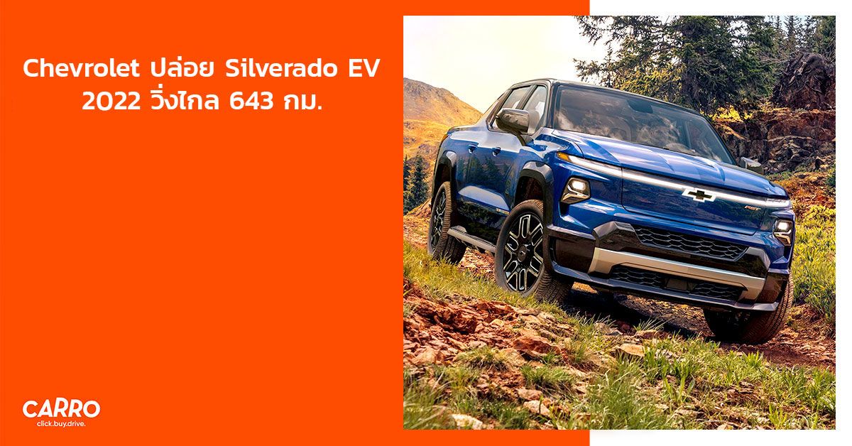 Chevrolet ปล่อย Silverado EV 2022 วิ่งกว่า 643 กม.