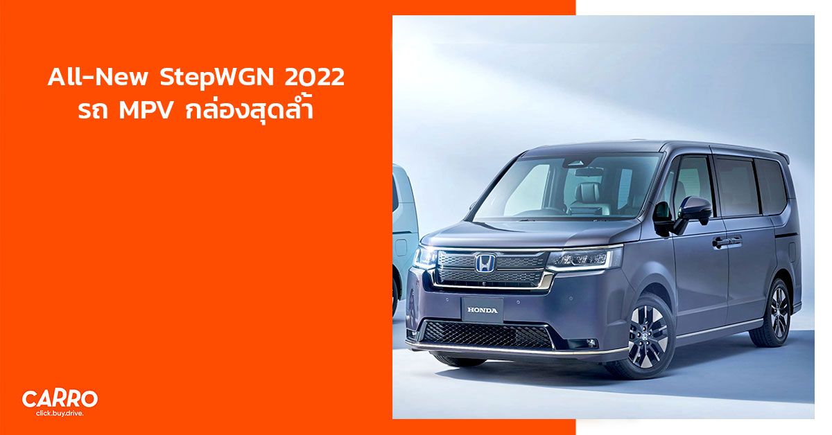 Honda เปิดตัว All-New Honda StepWGN 2022 รถ MPV ทรงกล่องสุดล้ำ