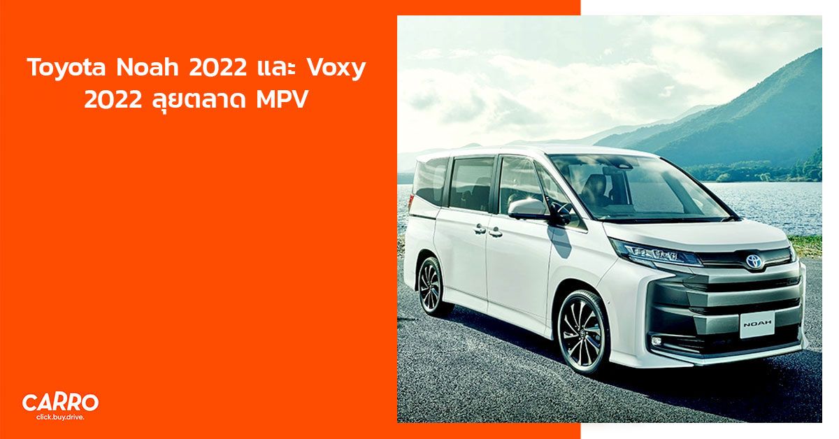 Toyota Noah 2022 และ Voxy 2022 ลุยตลาด MPV