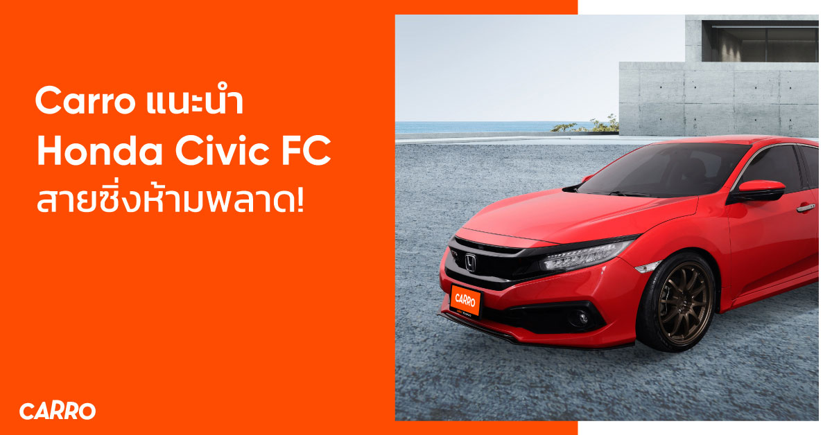 Carro แนะนำ Honda Civic FC สายซิ่ง!