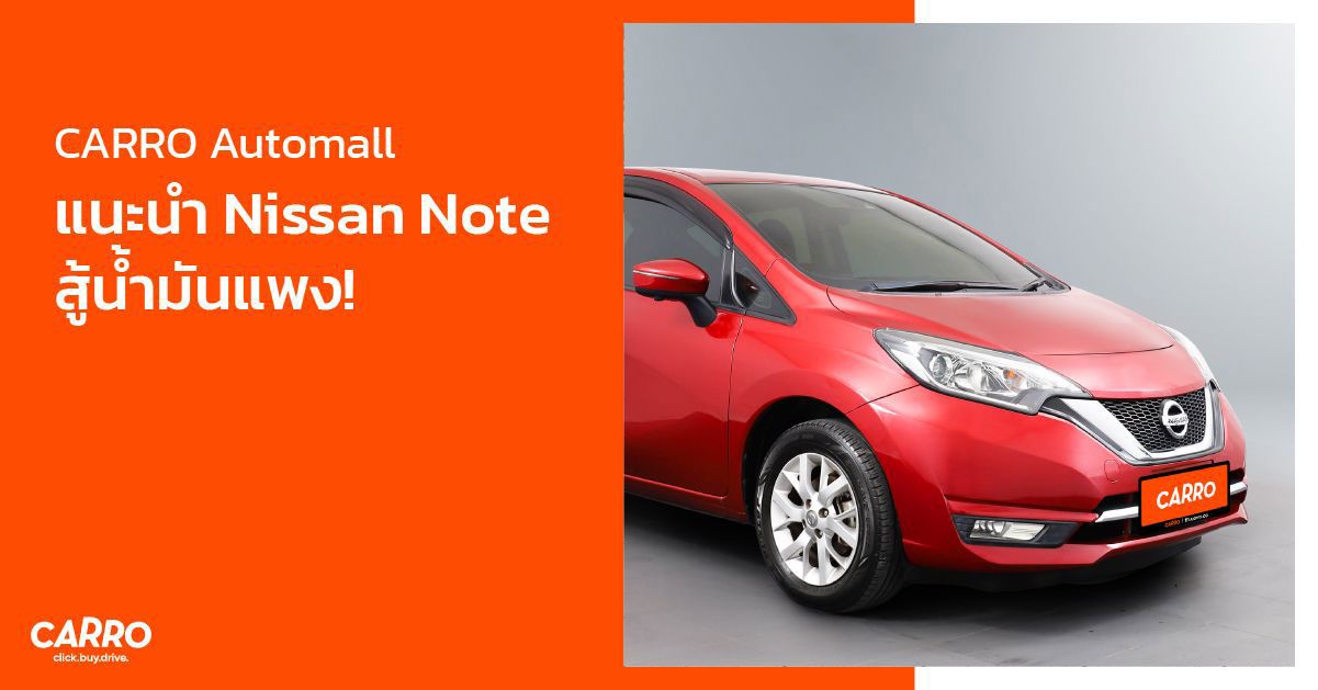 CARRO Automall แนะนำ Nissan Note สู้น้ำมันแพง!