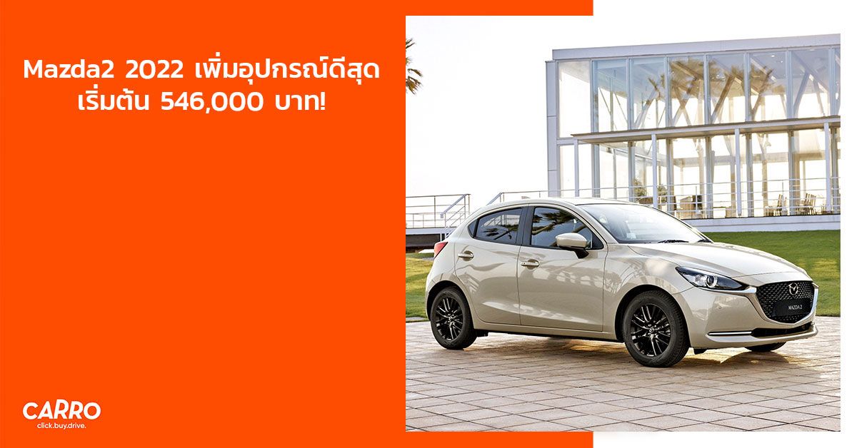 Mazda2 2022 เพิ่มอุปกรณ์ดีสุด เริ่มต้น 546,000 บาท!
