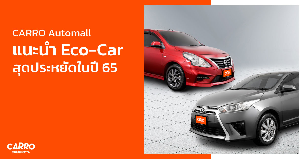 CARRO Automall แนะนำ Eco-Car สุดประหยัดในปี 2565