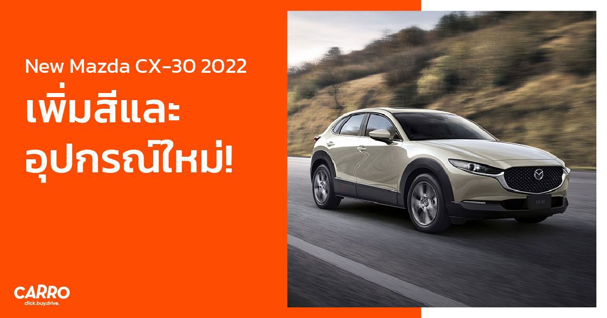 New Mazda CX-30 2022 เพิ่มสีและอุปกรณ์ใหม่!