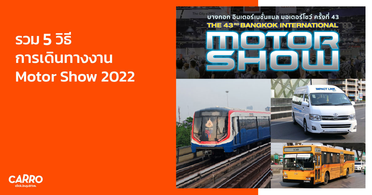 รวม 5 วิธี เดินทางไป-กลับ งาน Motor Show 2022