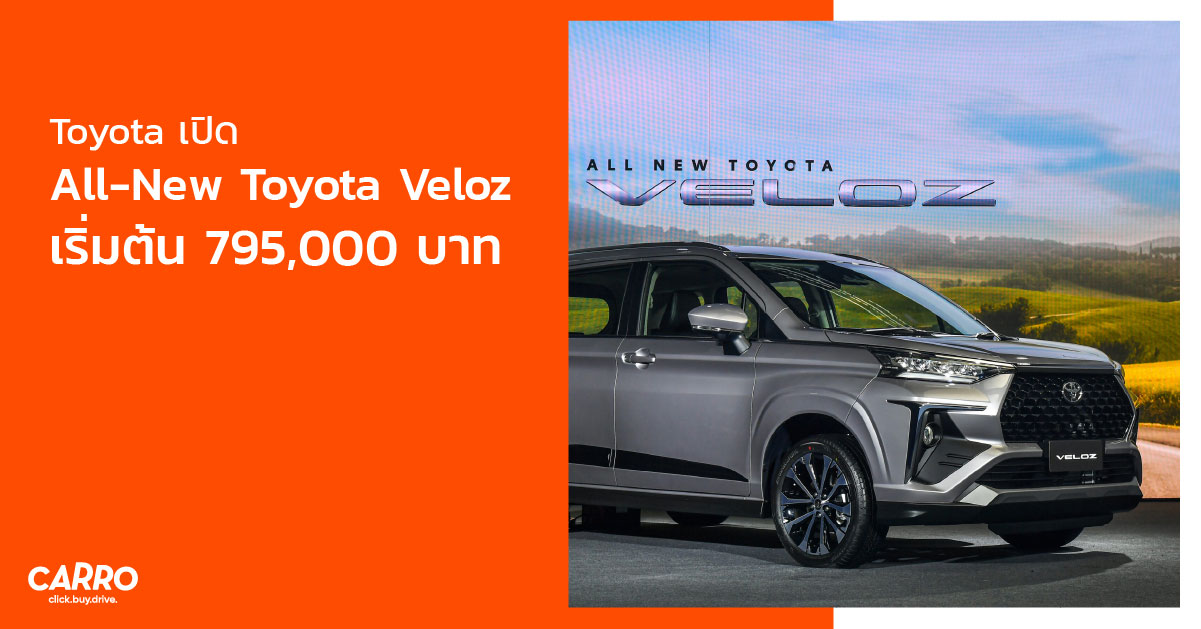 Toyota เปิด All-New Toyota Veloz เริ่มต้น 795,000 บาท