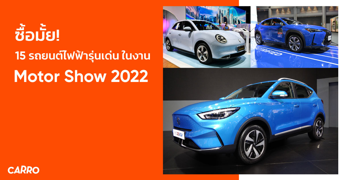 ซื้อมั้ย! 15 รถยนต์ไฟฟ้ารุ่นเด่น ในงาน Motor Show 2022