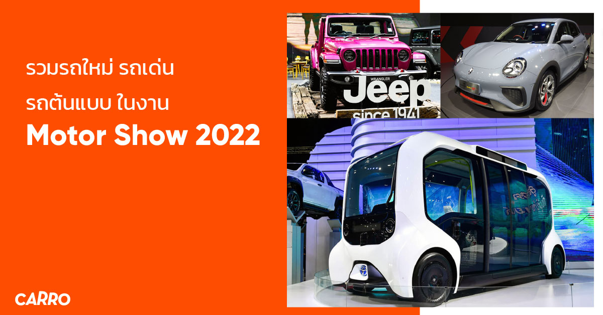 รวมรถใหม่ รถเด่น รถต้นแบบ ในงาน Motor Show 2022