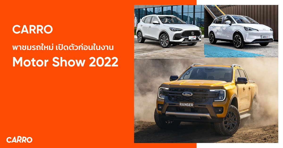 CARRO พาชมรถใหม่ เตรียมเปิดตัวก่อนและในงาน Motor Show 2022