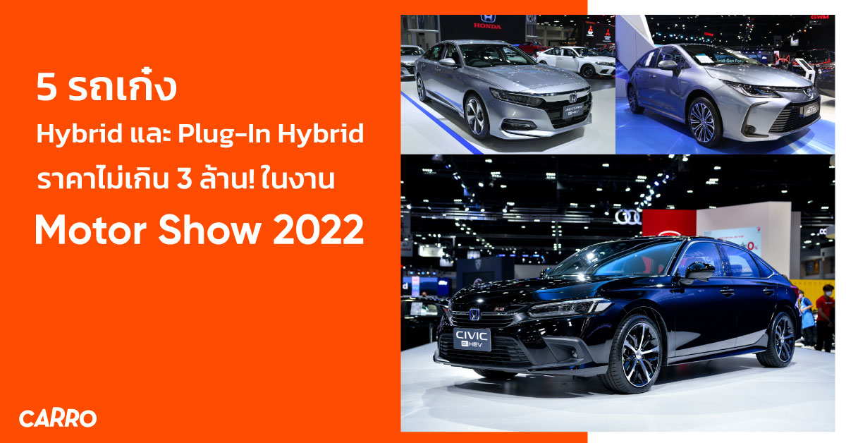 รวม 5 รถเก๋ง Hybrid และ PHEV ราคาไม่เกิน 2 ล้าน น่าซื้อ! ในงาน Motor Show 2022