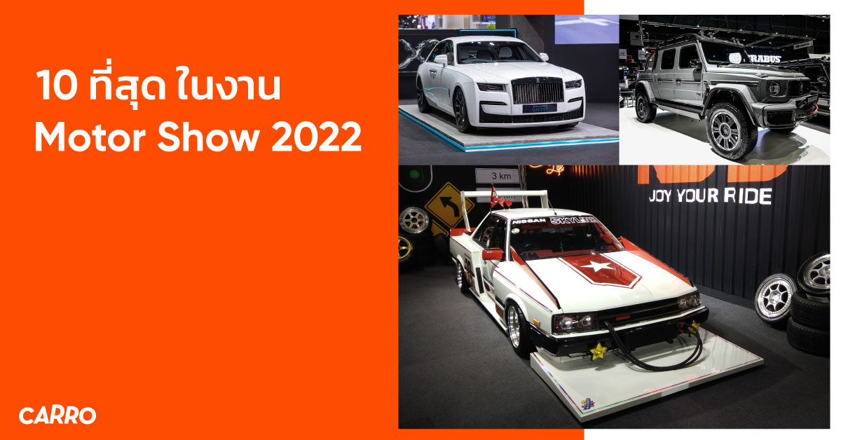 10 ที่สุด ในงาน Motor Show 2022