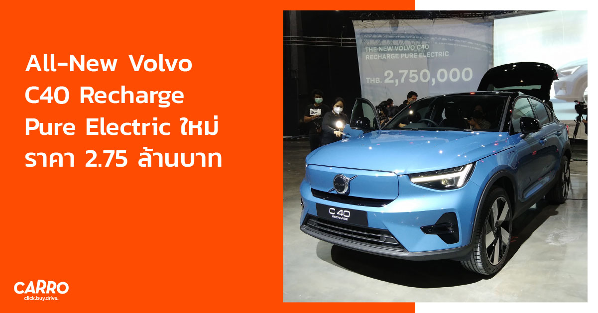 All-New Volvo C40 Recharge Pure Electric ใหม่ ราคา 2.75 ล้านบาท