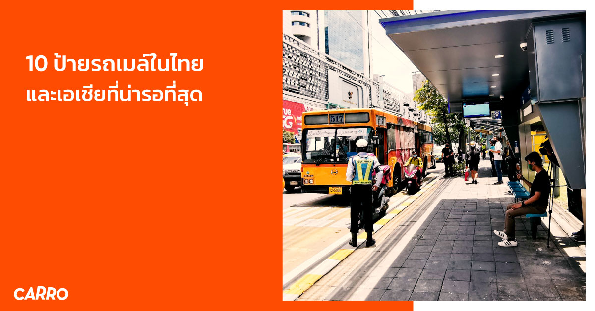 10 ป้ายรถเมล์ในไทยและเอเซียที่น่ารอที่สุด
