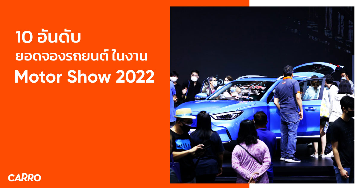 10 อันดับ ยอดจองรถยนต์ ในงาน Motor Show 2022