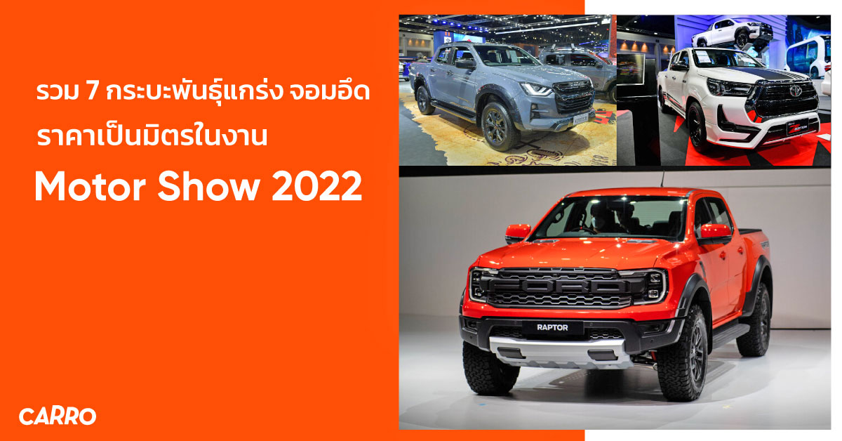 รวม 7 รถกระบะพันธุ์แกร่ง จอมอึด ราคาเป็นมิตรในงาน Motor Show 2022