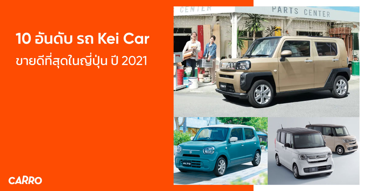 10 อันดับ รถ Kei Car ขายดีที่สุดในญี่ปุ่น ปี 2021