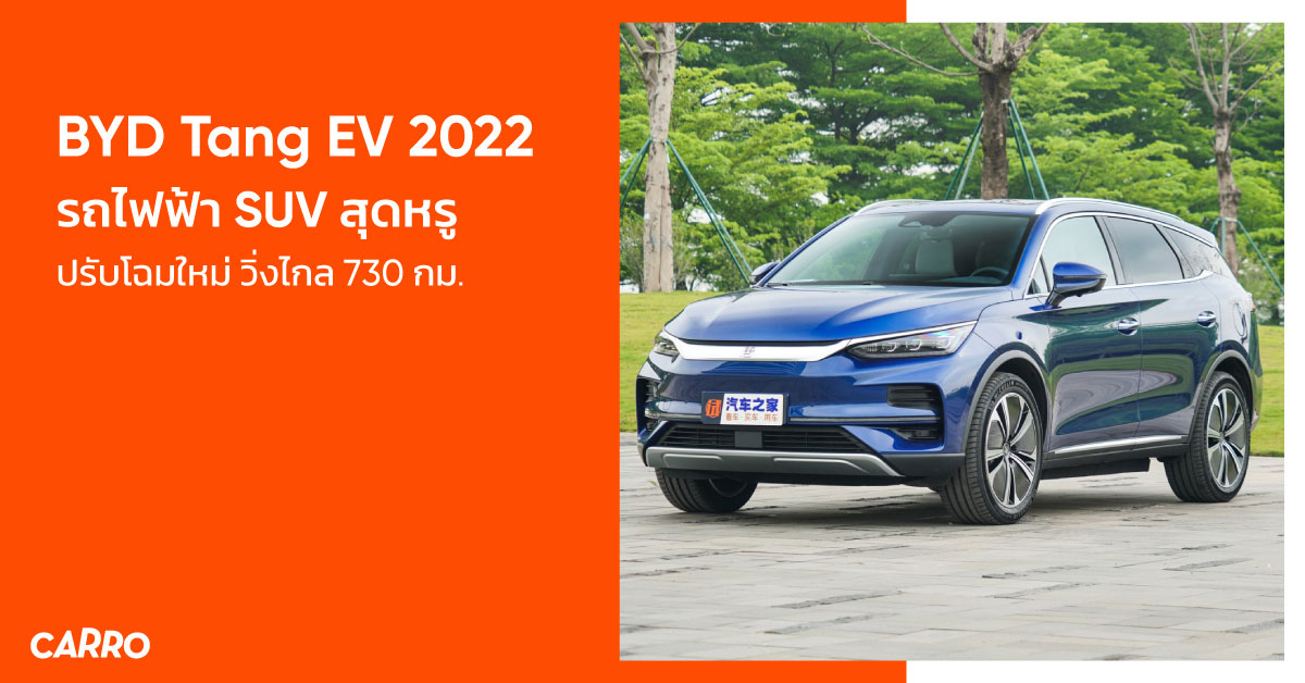 BYD Tang EV 2022 รถไฟฟ้า SUV สุดหรูปรับโฉมใหม่ วิ่งไกล 730 กม.!